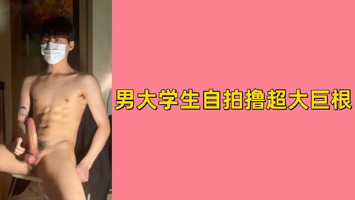 免费男大学生自拍撸超大巨根