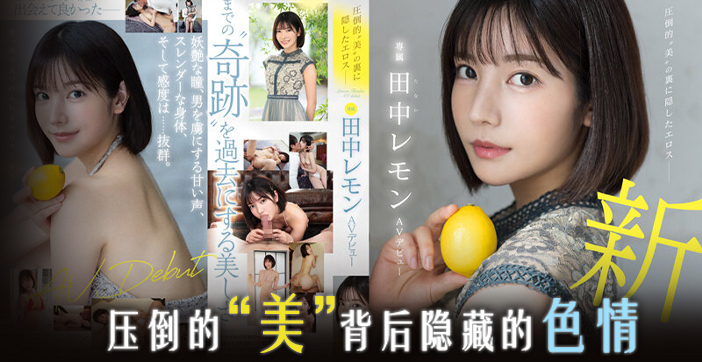 水果派解说田中柠檬压倒性的美